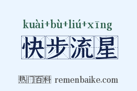 快步流星是什么意思的图片